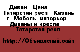 Диван › Цена ­ 4 500 - Татарстан респ., Казань г. Мебель, интерьер » Диваны и кресла   . Татарстан респ.